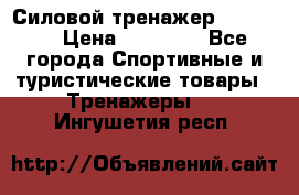 Силовой тренажер BMG-4330 › Цена ­ 28 190 - Все города Спортивные и туристические товары » Тренажеры   . Ингушетия респ.